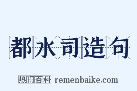 都水司造句是什么意思的图片